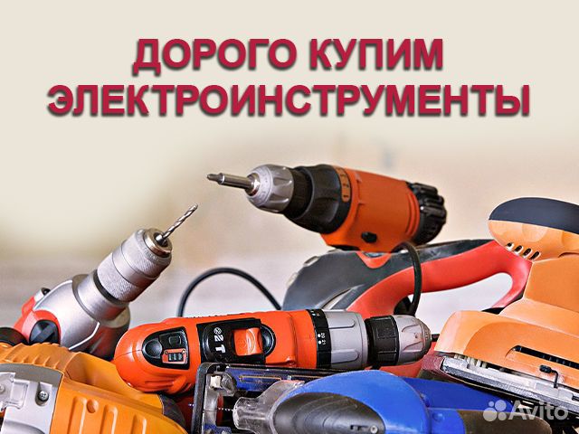 Скупка строительного инструмента