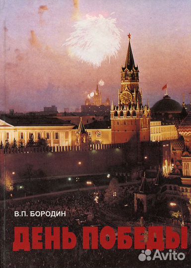 День Победы