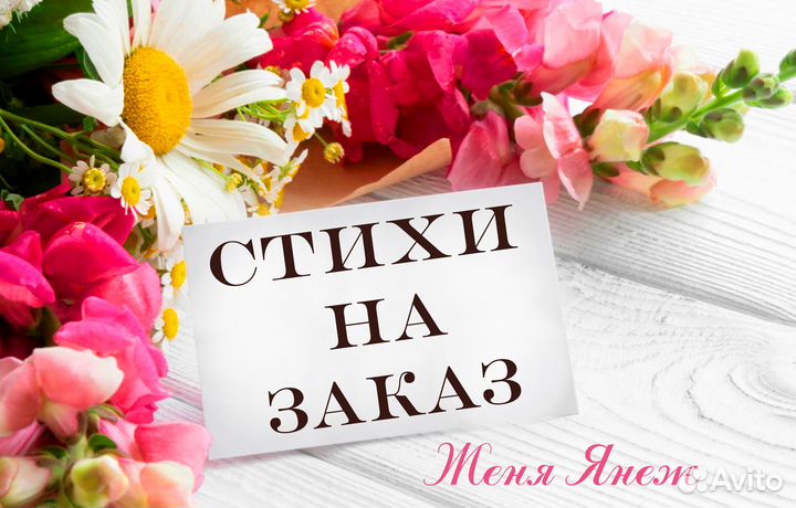 Стихи и песни на заказ, поздравление в прозе