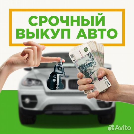 Срочный автовыкуп 24/7