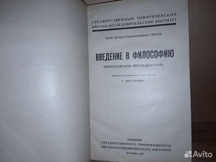 Гегель Г. В. Введение в философию. 1927 г