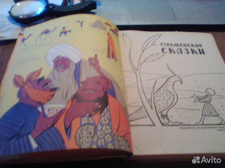 Туркменские народные сказки.Ашхабад 1963 год