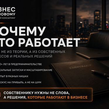 Бизнес консультант по росту прибыли