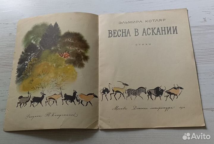 Книга Эльмира Котляр. Весна в аскании. Стихи