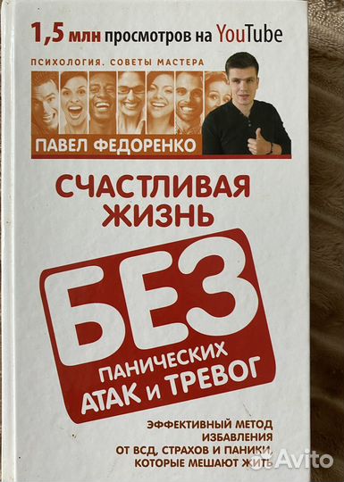 Книга счастливая жизнь без панических атак
