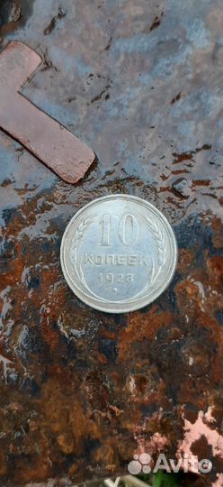 10 копеек 1928
