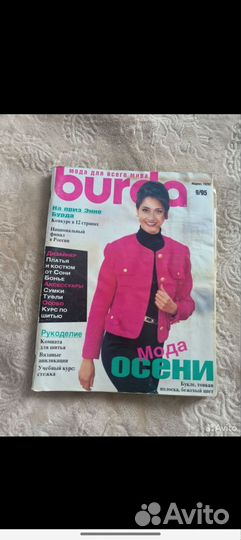 Продаю журнал Бурда моден 9/95