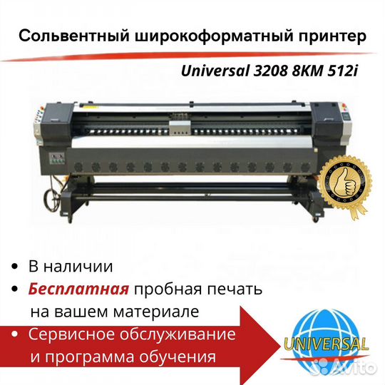 Сольвентный принтер Universal 3208 KM512i