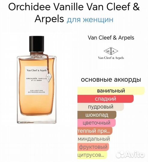 Van Cleef Arpels Orchidee vanille