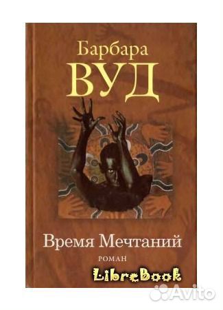 Продам книги, Барбара Вуд