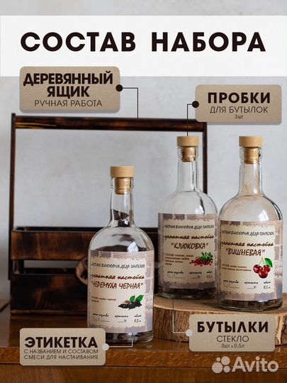 Набор для приготовления настоек 