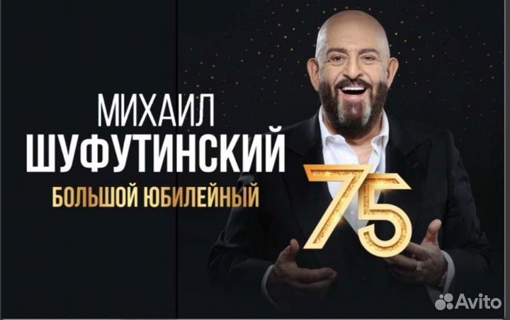 Билеты на концерт Михаила Шуфутинского