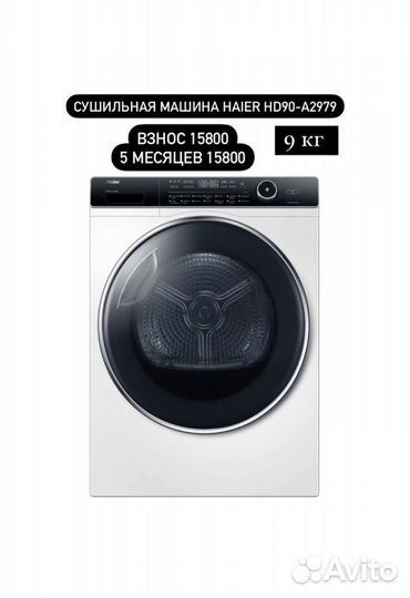 Сушильная машина haier HD90-A2979
