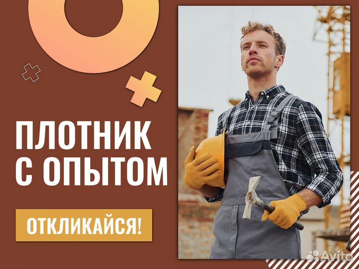 Плотник Вахта с питанием и проживанием