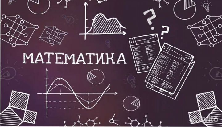Репетитор по математике онлайн
