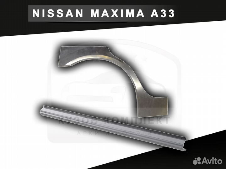 Пороги Nissan Maxima A33 ремонтные с гарантией