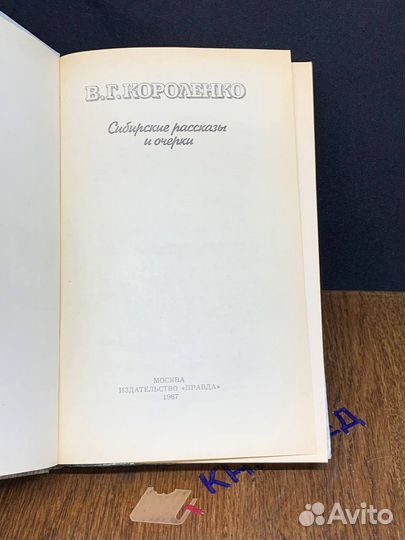 В. Г. Короленко. Сибирские рассказы и очерки