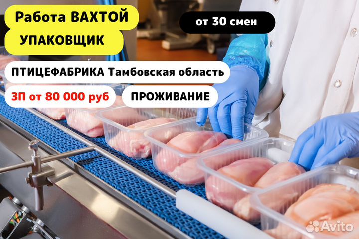 Вахта/Упаковщик/Птицефабрика/Тамбовская обл п.Инж