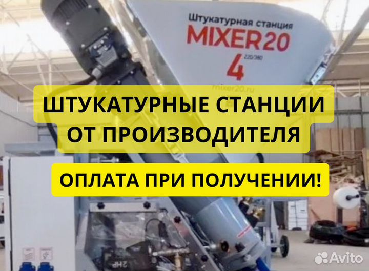 Штукатурная станция