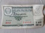 Лотерейные билеты 1968г