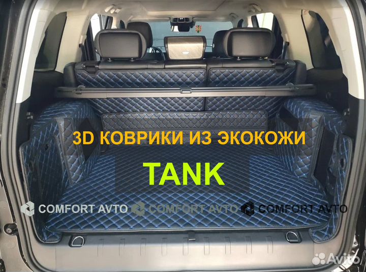 3Д (3D) коврики из экокожи Tank 300 500
