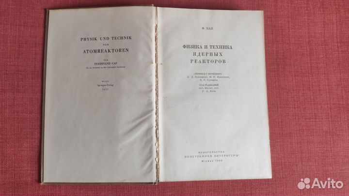 Кап Ф. Физика и техника ядерных реакторов
