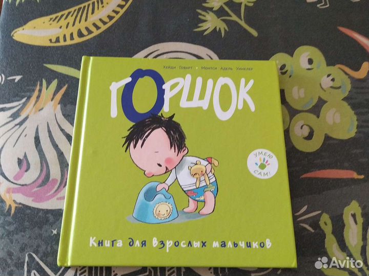 Горшок. Книга для взрослых мальчиков