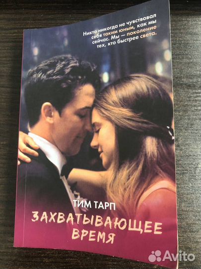 Захватывающее время