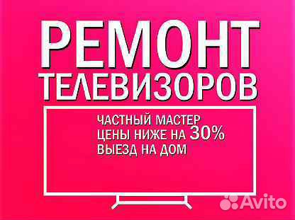 Ремонт телевизоров на дому