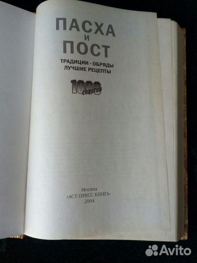 Пасха и пост. Традиции. Обряды. Лучшие рецепты