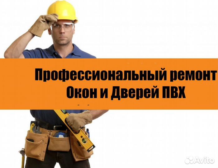 Ремонт окон