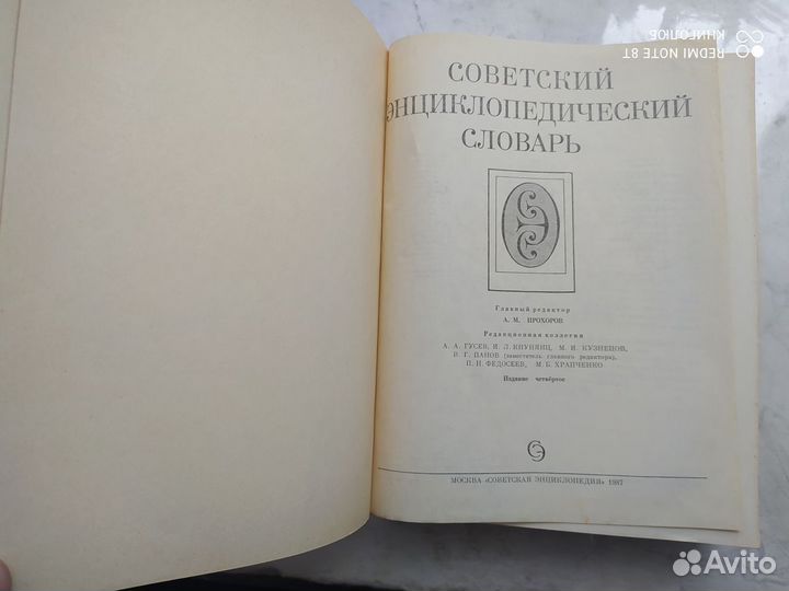 Советский энциклопедический словарь (1987)