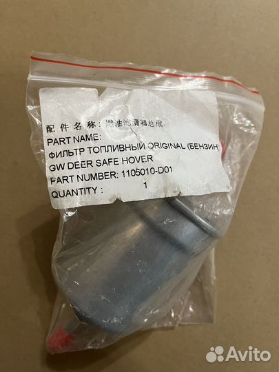 Топливный фильтр GW hover deer safe