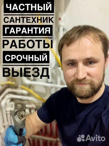 Сантехник