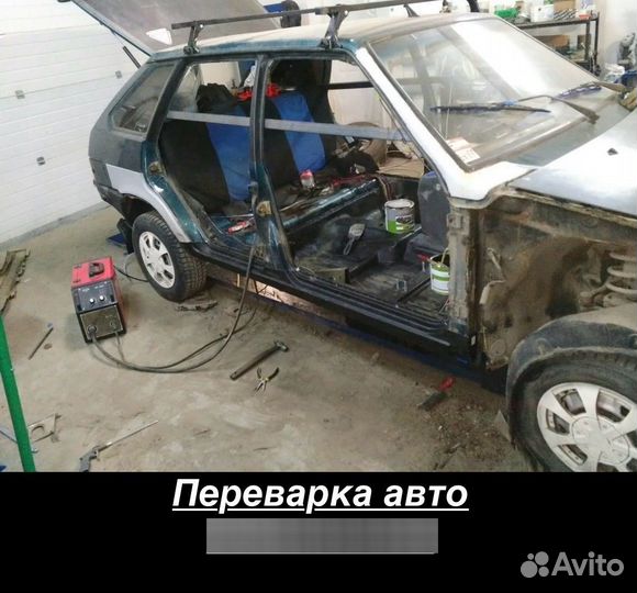 Переварка авто