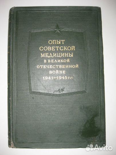 Опыт советской медицины в войне 1941-1945 гг