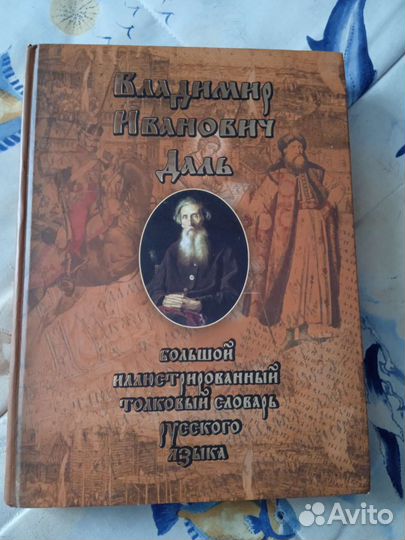 Толковый словарь даля