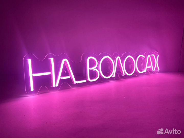 Неоновая вывеска новая 1