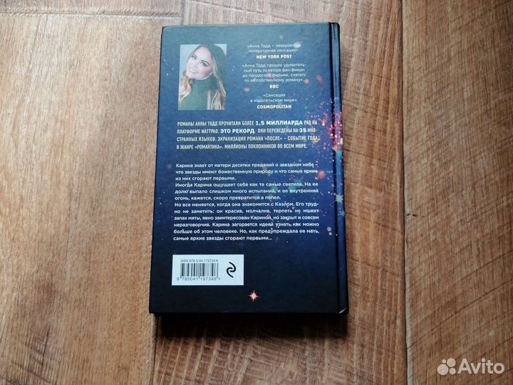 Анна Тодд. Самые яркие звезды