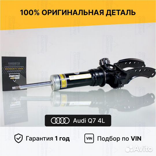 Амортизатор для Audi Q7 4L рестайлинг Передний