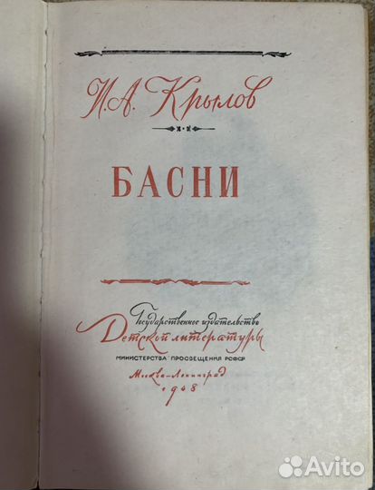 Басни Крылова 1948 г