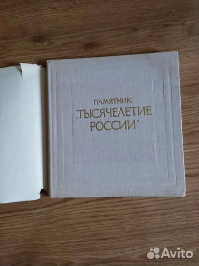 Книга СССР фотоальбом Памятник Тысячелетие России