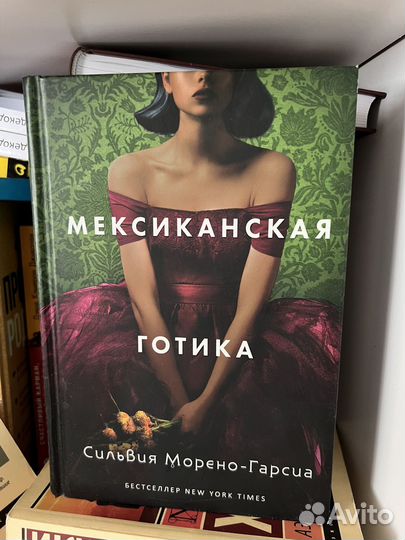 Мексиканская готика, книга