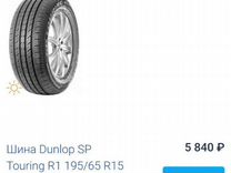 Dunlop SP Touring R1 195/65 R15