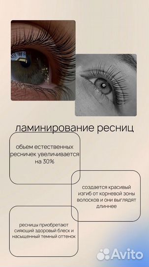 Ламинирование ресниц
