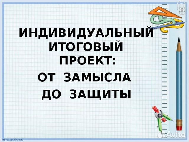 Индивидуальный проект 10 класс образец презентации