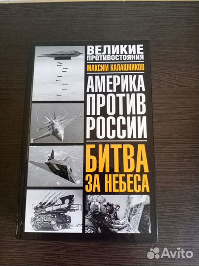 Книга Америка против России - Битва за небеса