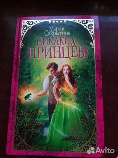 Мария Сакрытина : Никаких принцев