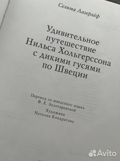 Книга Лагерлеф Удивительное путешествие Нильса