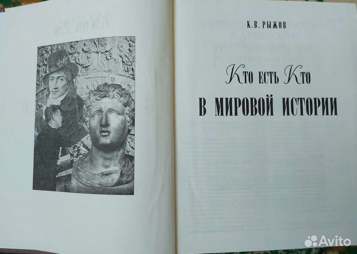 Кто есть кто в мировой истории